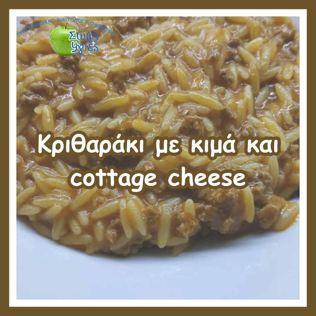Κριθαράκι με κιμά και cottage cheese